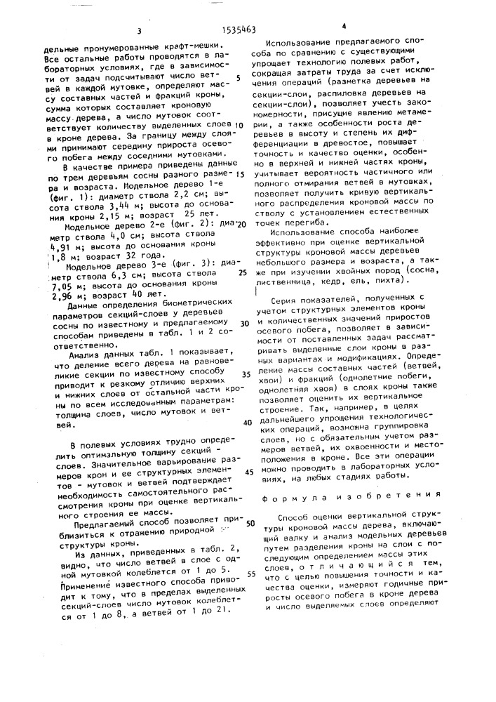 Способ оценки вертикальной структуры кроновой массы дерева (патент 1535463)