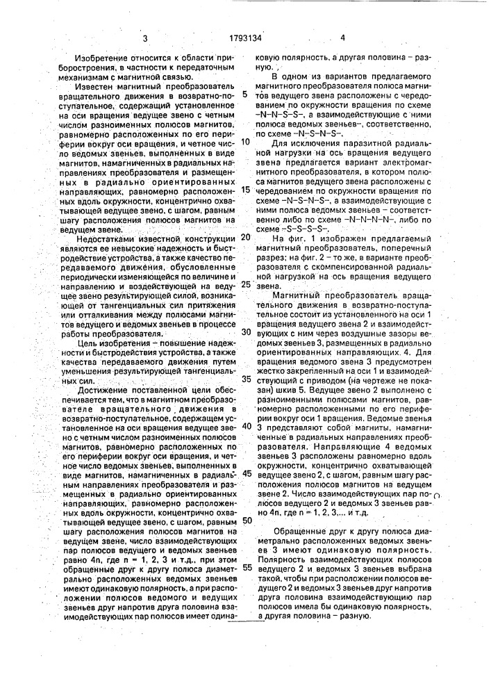 Магнитный преобразователь вращательного движения в возвратно-поступательное (патент 1793134)