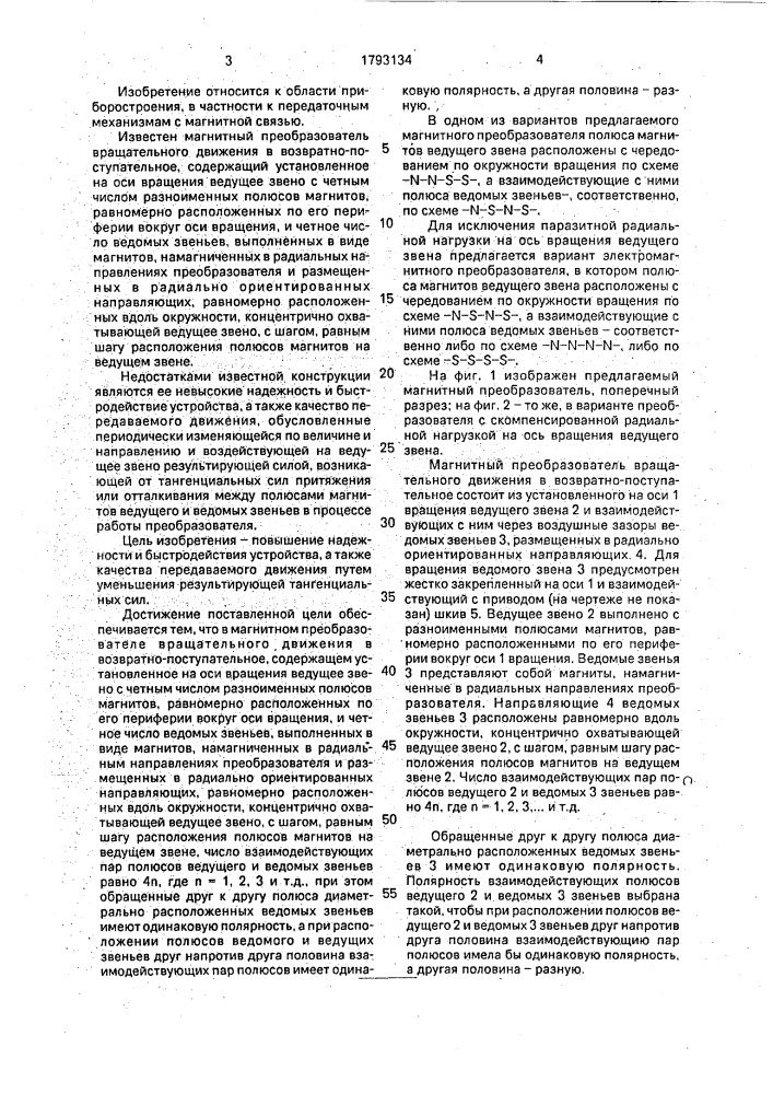 Магнитный преобразователь вращательного движения в возвратно-поступательное (патент 1793134)