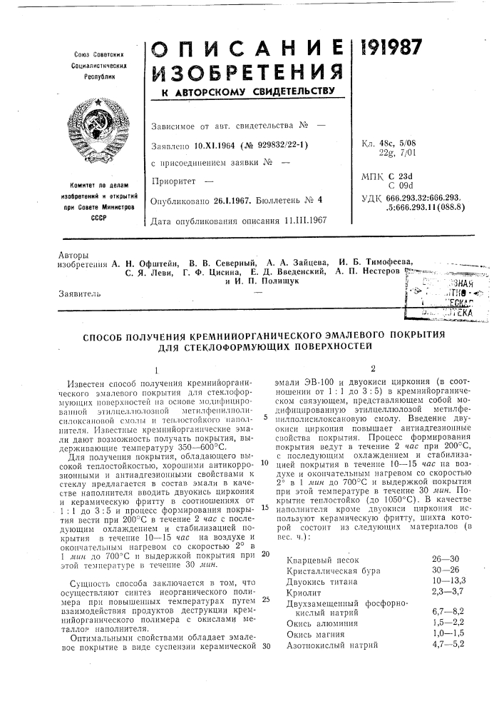 Способ получения кремнийорганического эмалевого покрытия для стеклоформующих поверхностей (патент 191987)