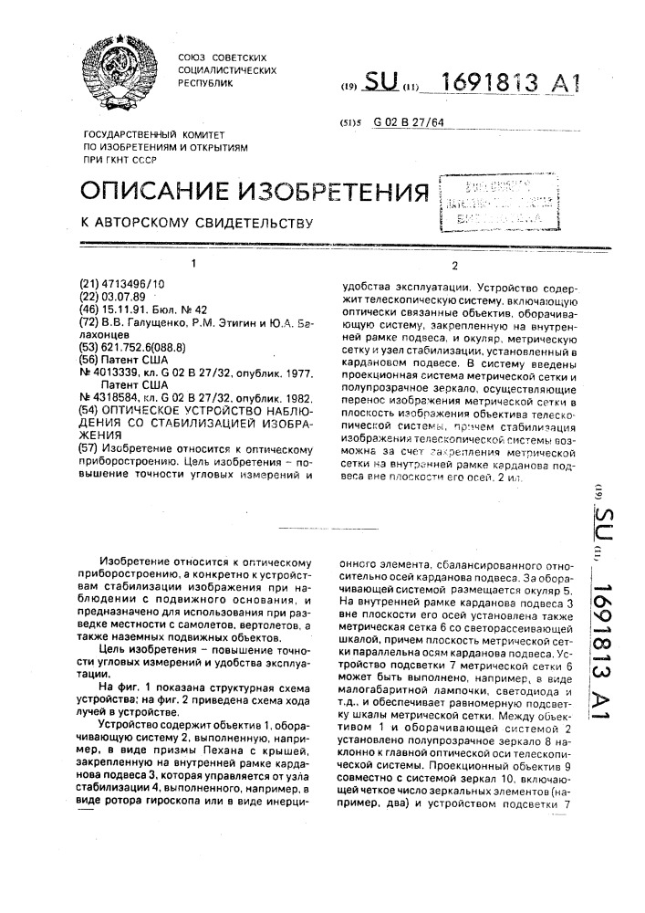 Оптическое устройство наблюдения со стабилизацией изображения (патент 1691813)