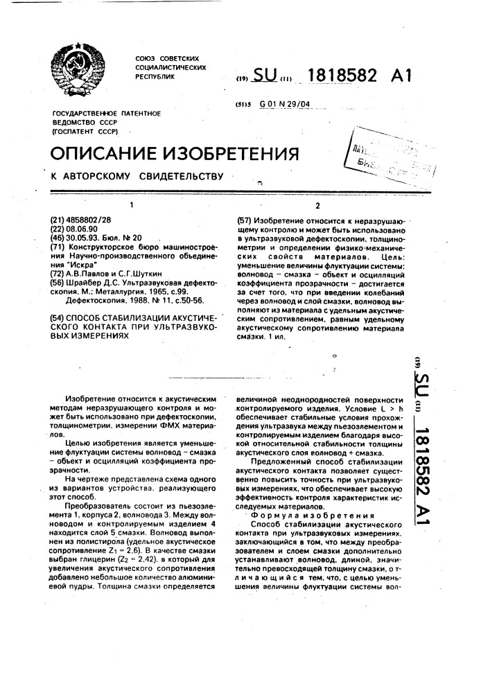 Способ стабилизации акустического контакта при ультразвуковых измерениях (патент 1818582)