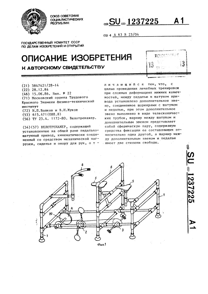 Велотренажер (патент 1237225)