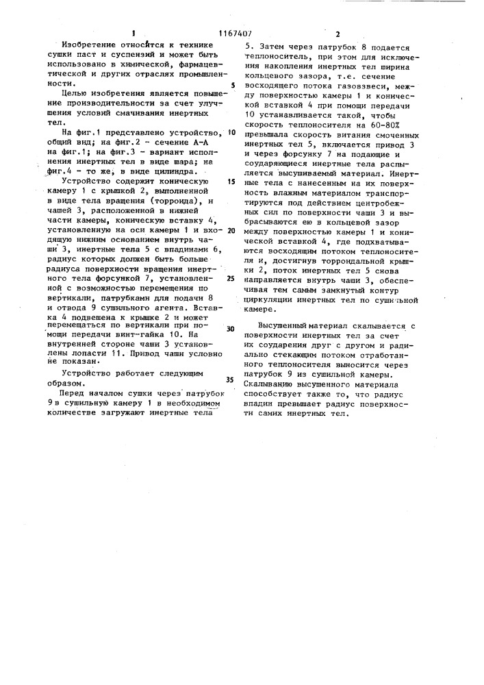 Устройство для сушки паст и суспензий в слое инертных тел (патент 1167407)