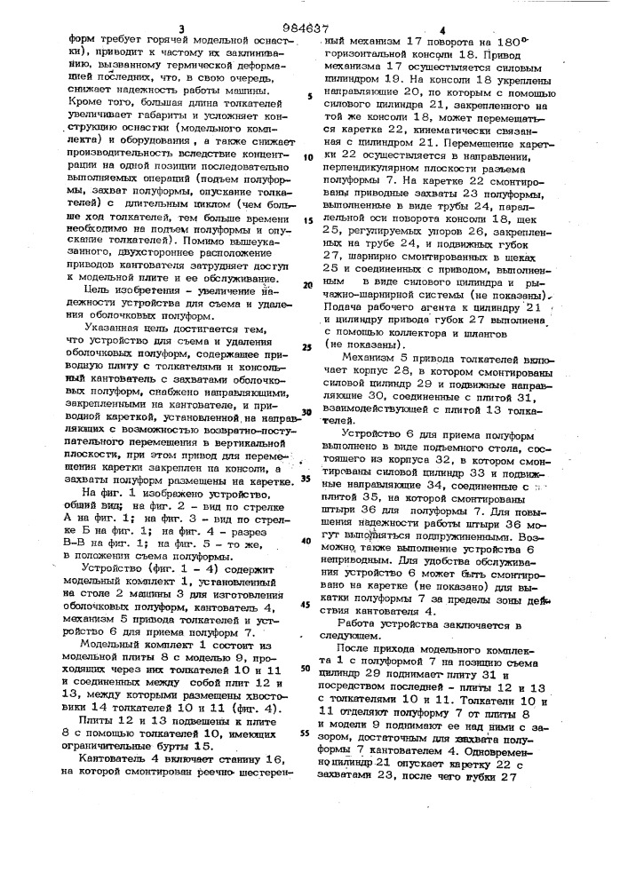 Устройство для съема и удаления оболочковых полуформ (патент 984637)