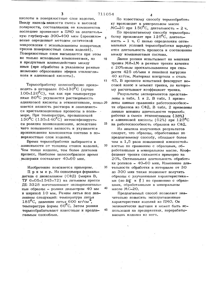 Способ модифицирования поверхности изделий из полиметиленоксида (патент 711054)