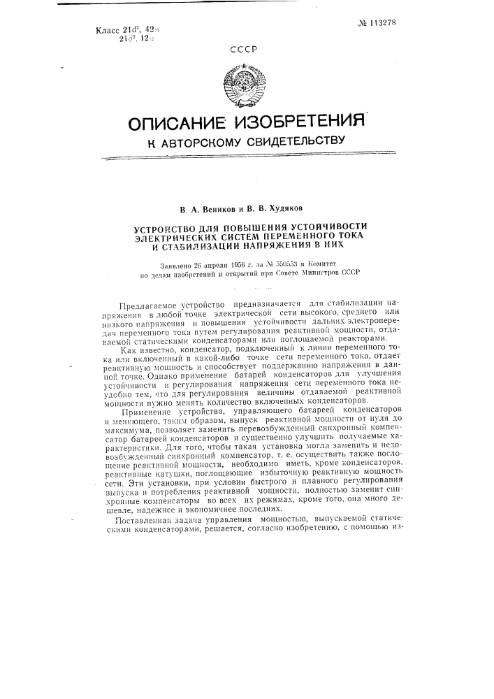 Устройство для повышения устойчивости электрических систем переменного тока и стабилизации напряжения в них (патент 113278)