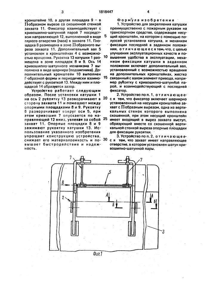 Устройство для закрепления катушки (патент 1818447)