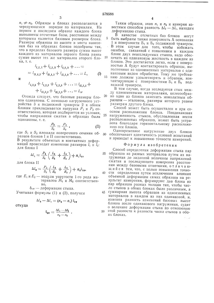 Способ определения деформации стыка пар образцов из разных материалов (патент 578588)