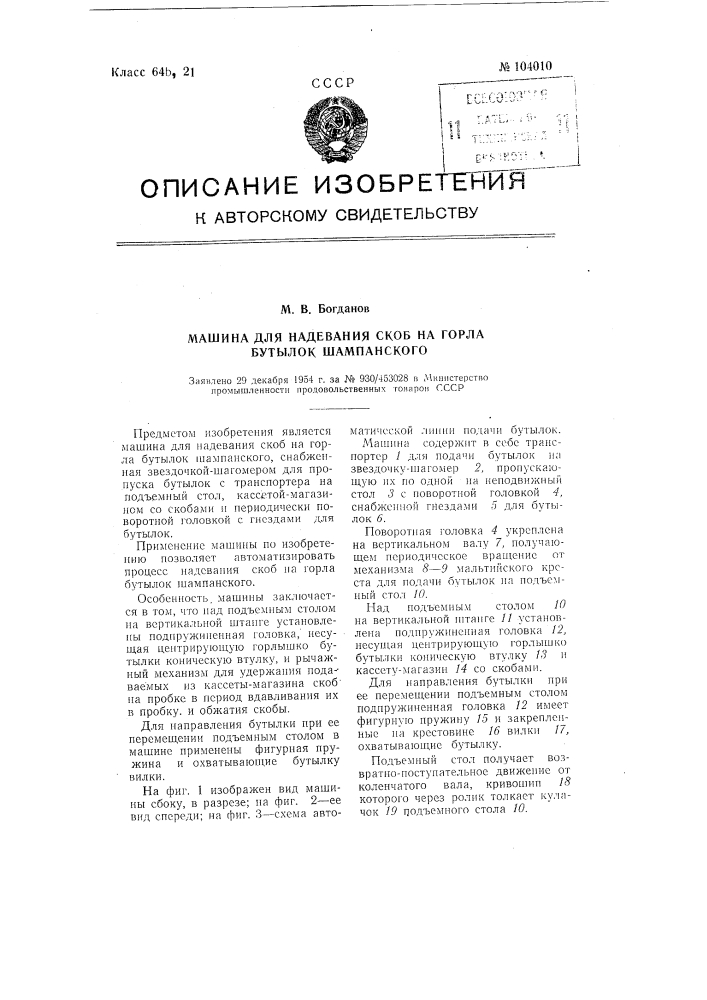 Машина для надевания скоб на горла бутылок шампанского (патент 104010)