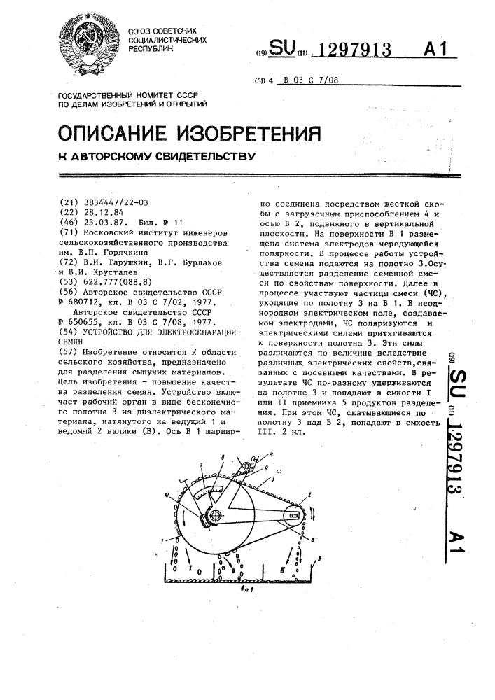 Устройство для электросепарации семян (патент 1297913)