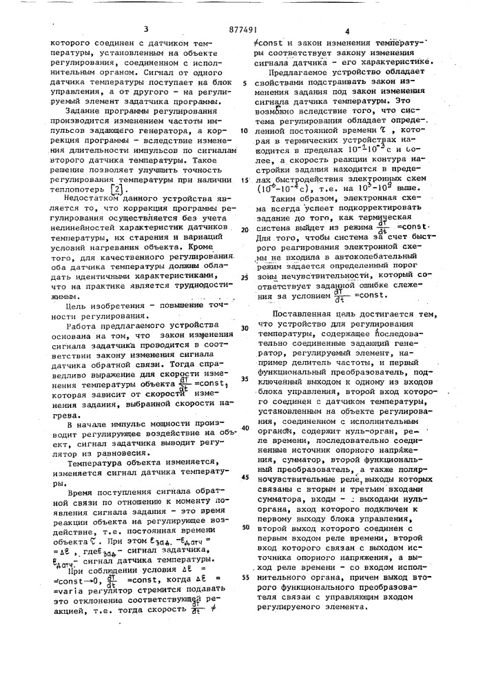 Устройство для регулирования температуры (патент 877491)