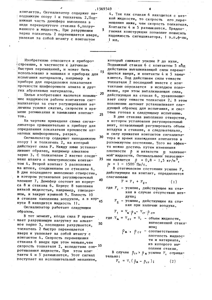 Контактный сигнализатор быстрых перемещений (патент 1569549)