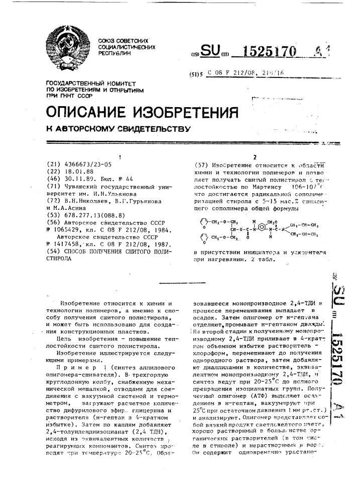 Способ получения сшитого полистирола (патент 1525170)