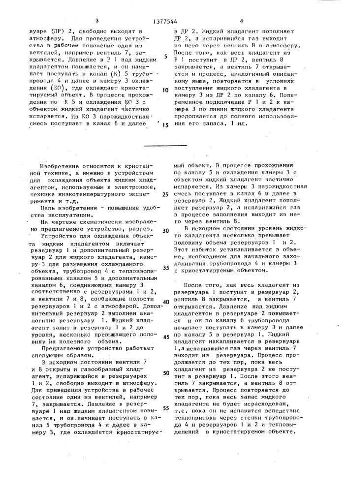 Устройство для охлаждения объекта жидким хладагентом (патент 1377544)