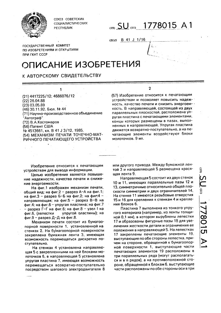 Механизм печати точечно-матричного печатающего устройства (патент 1778015)