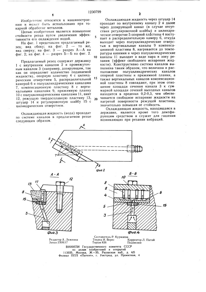 Резец с внутренним охлаждением (патент 1230799)
