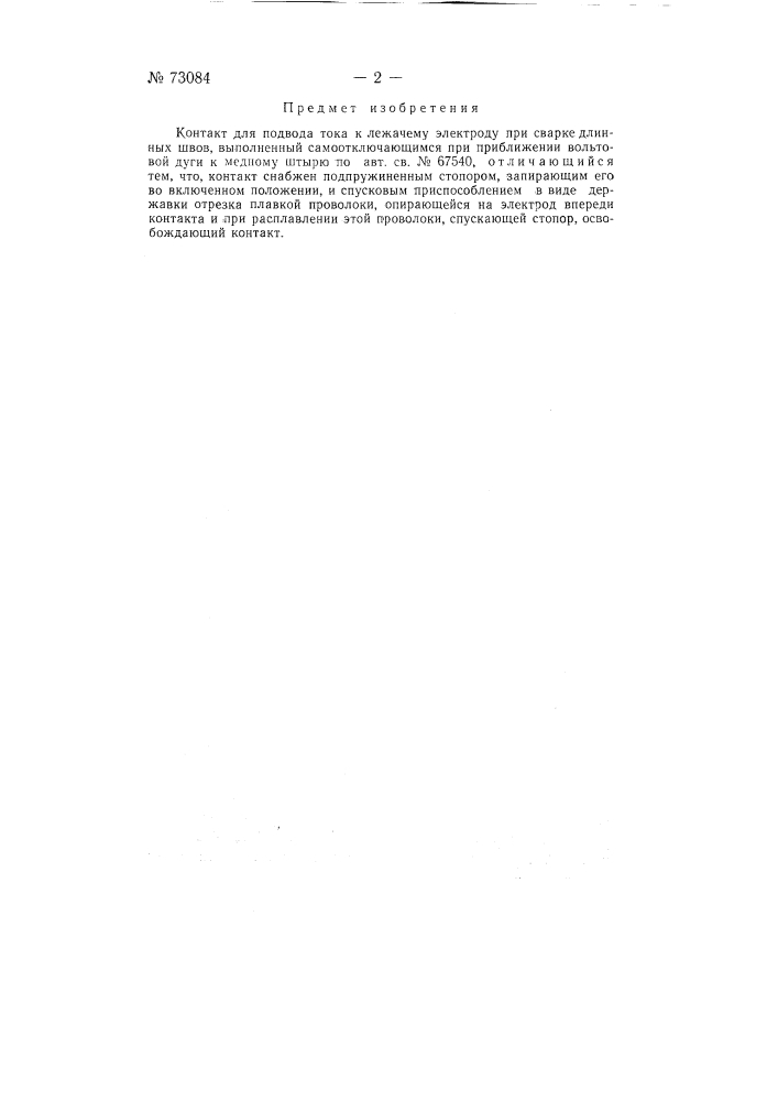 Контакт для подвода тока к лежачему электроду при сварке длинных швов (патент 73084)