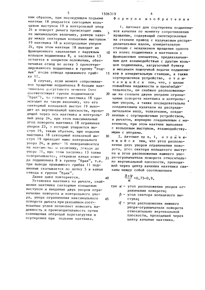 Автомат для сортировки подшипников качения по моменту сопротивления вращению (патент 1506319)