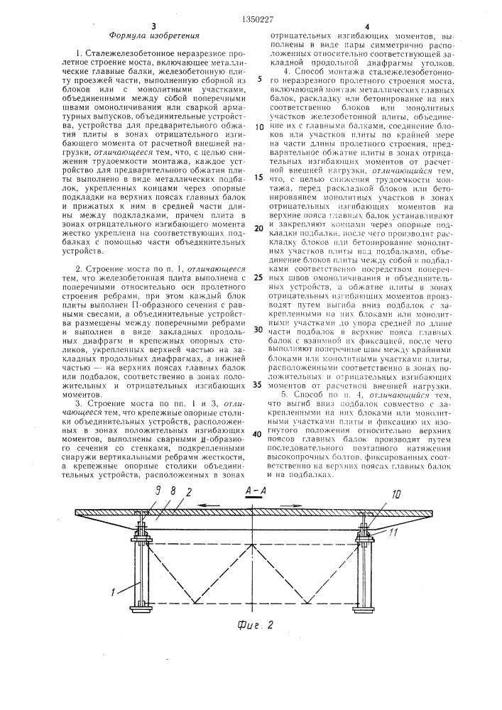 Сталежелезобетонное неразрезное пролетное строение моста и способ его монтажа (патент 1350227)