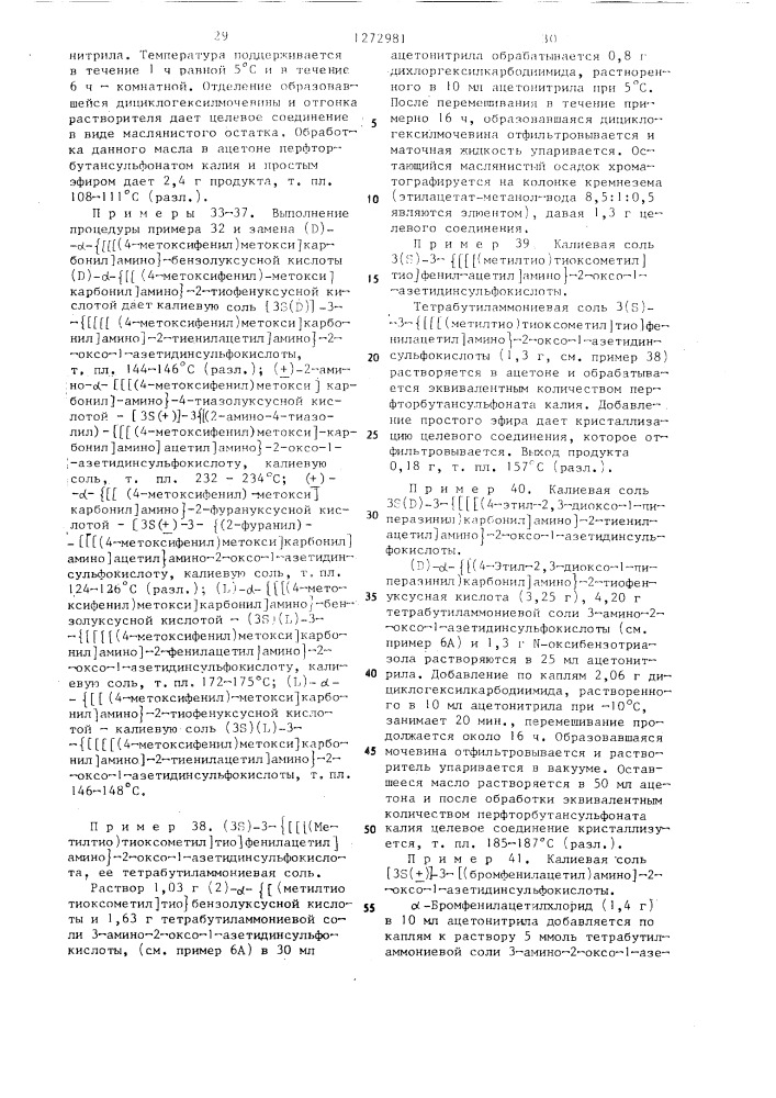 Способ получения @ -лактамов (его варианты) (патент 1272981)
