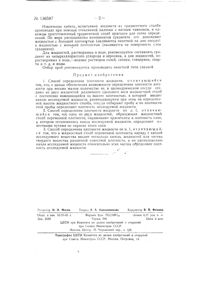 Способ определения плотности жидкости (патент 136587)