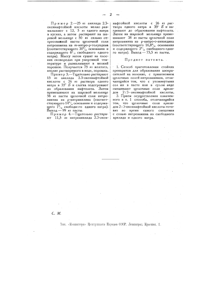 Способ приготовления стойких препаратов для образования азокрасителей на волокнах (патент 11034)