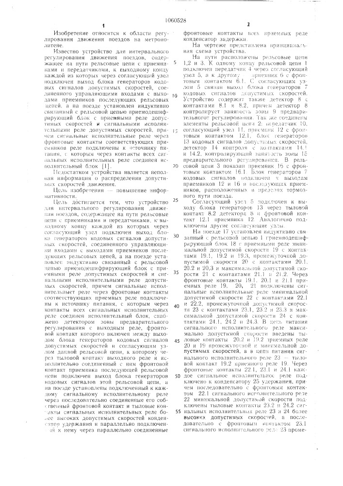 Устройство для интервального регулирования движения поездов (патент 1060528)
