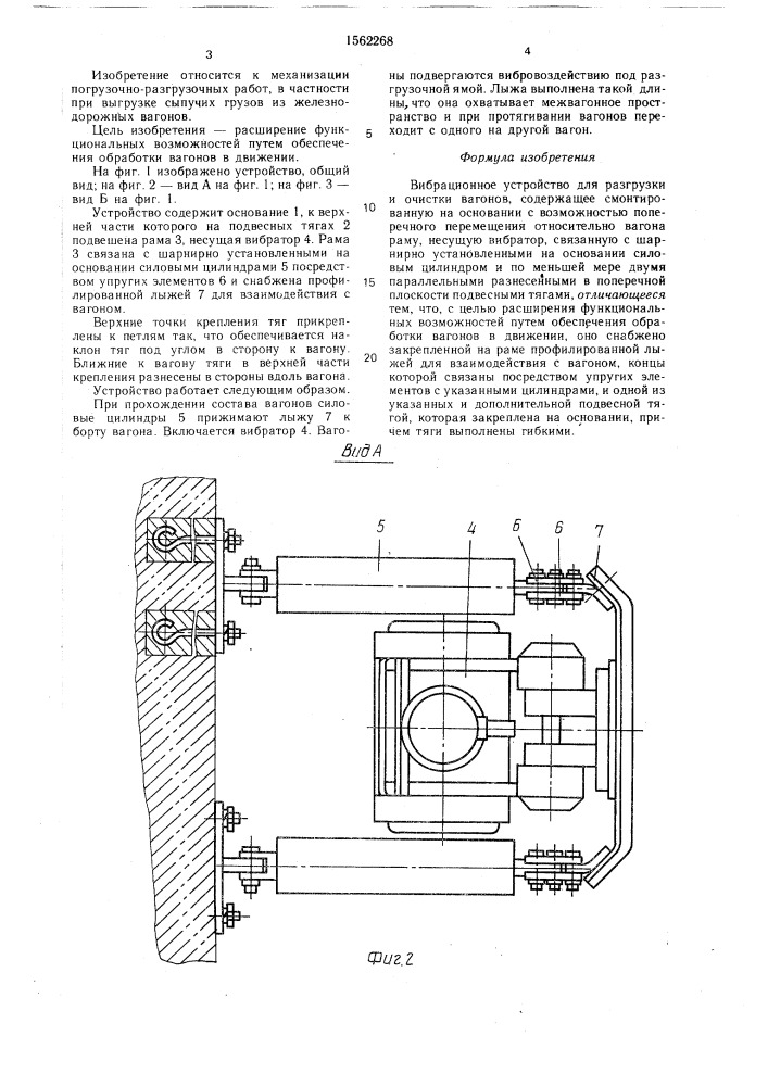 Вибрационное устройство для разгрузки и очистки вагонов (патент 1562268)