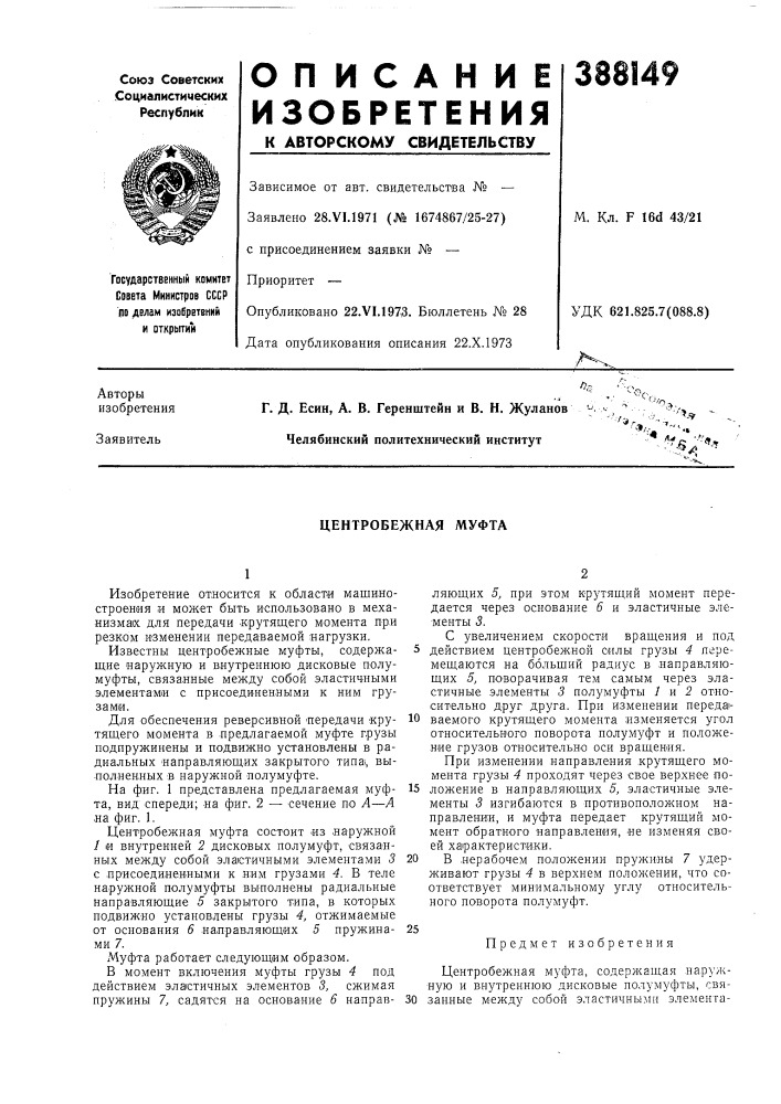 Центробежная муфта (патент 388149)