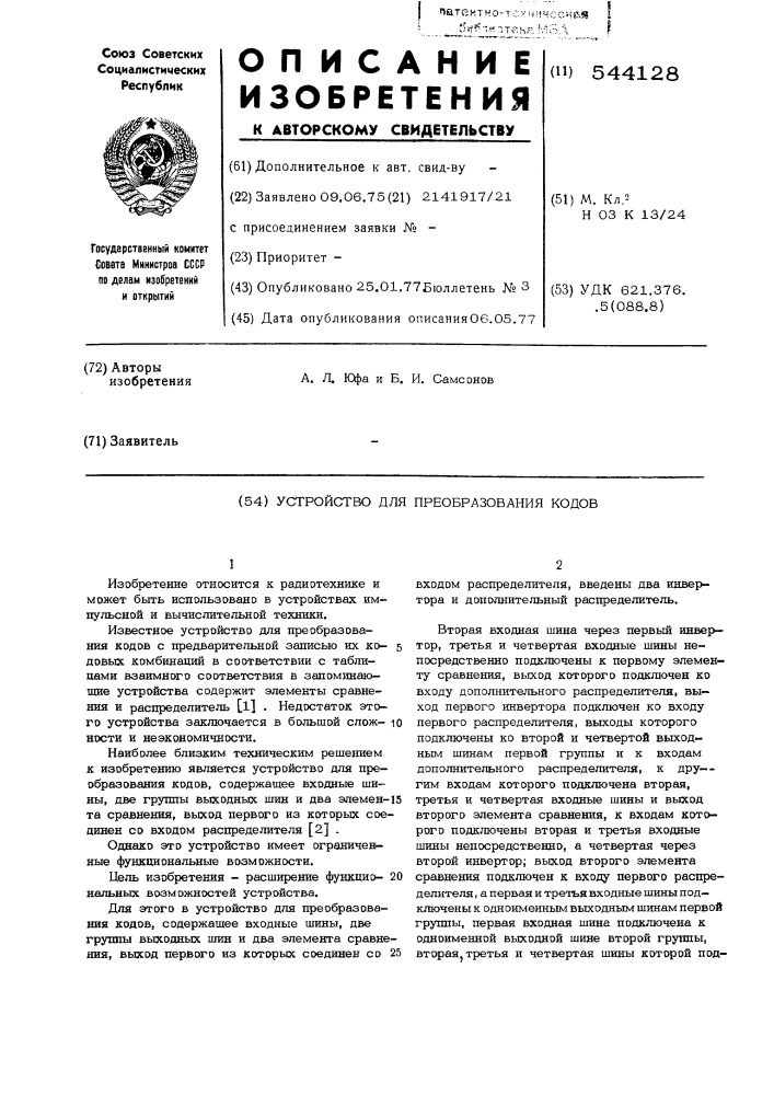 Устройство для преобразования кодов (патент 544128)