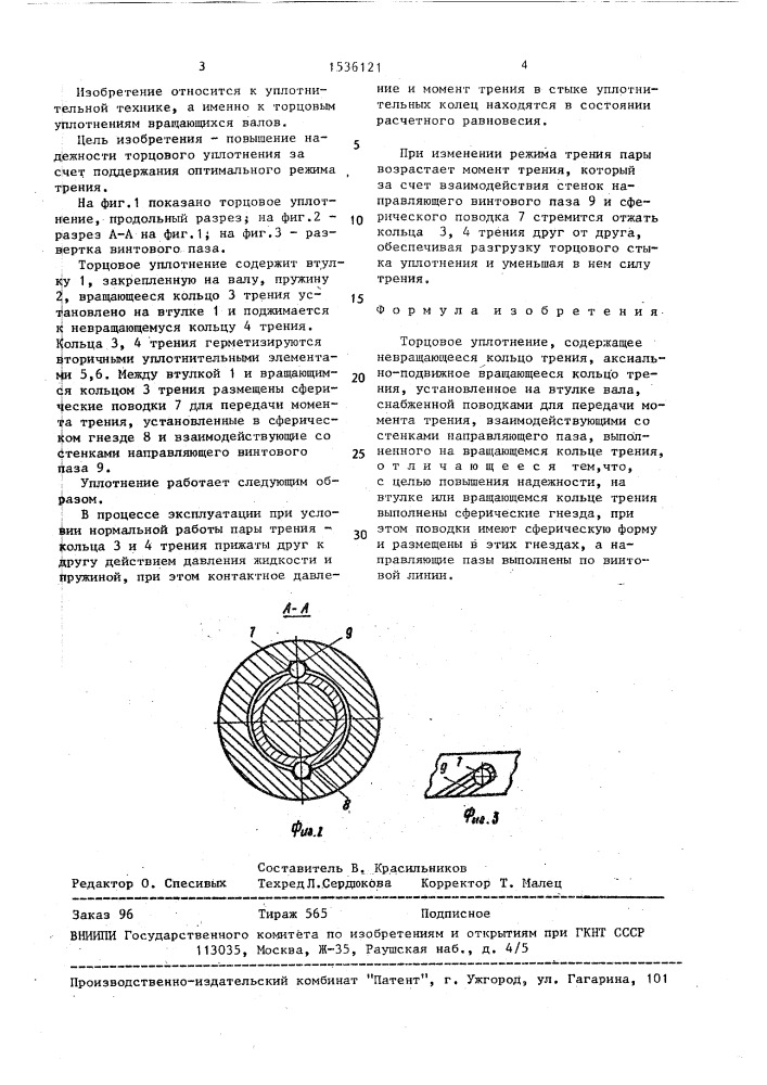 Торцовое уплотнение (патент 1536121)