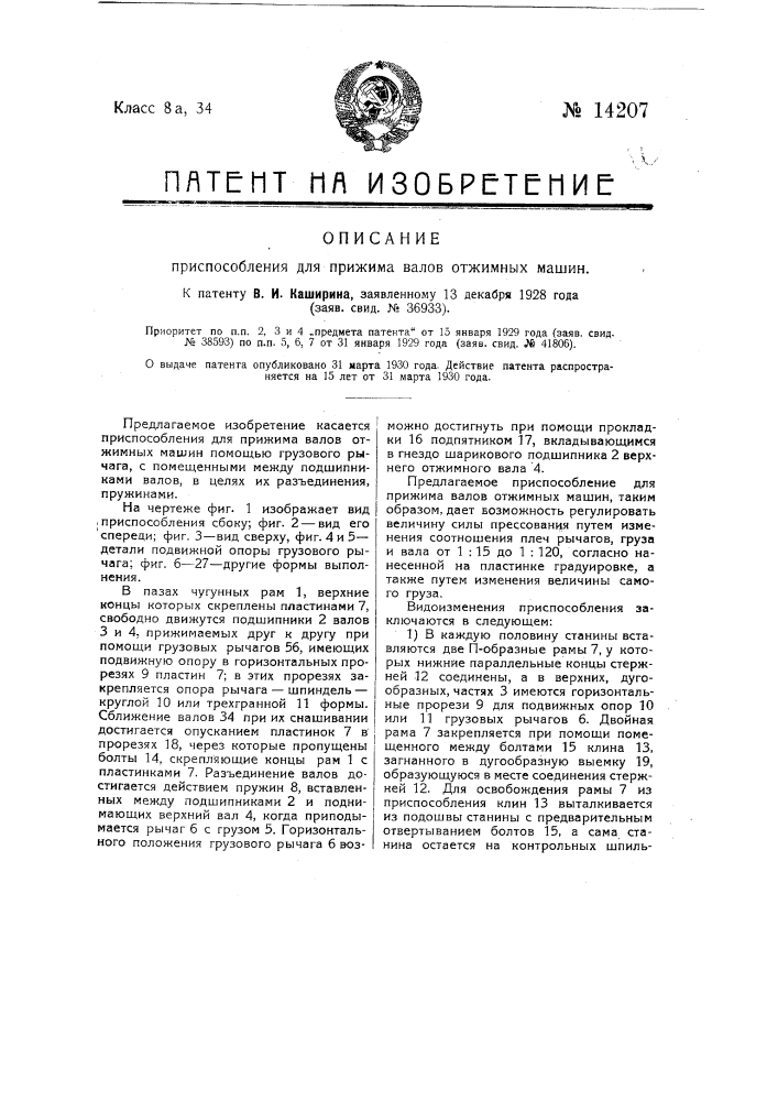 Приспособление для прижима валов отжимных машин (патент 14207)