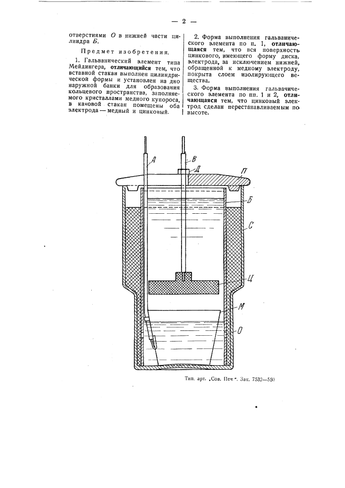 Гальванический элемент (патент 55625)