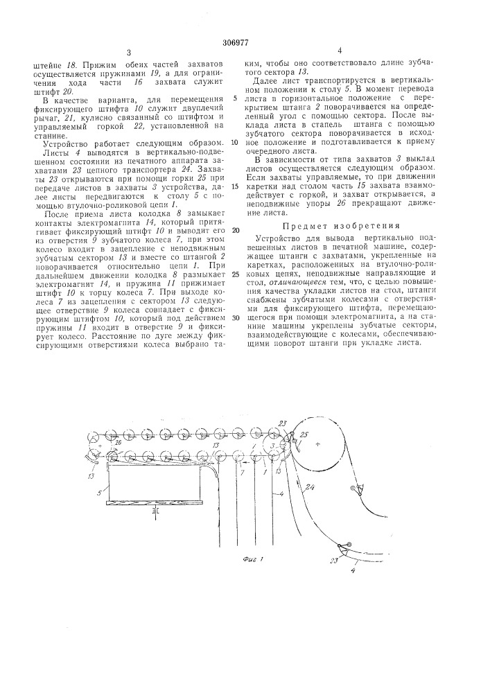 Устройство для вывода вертикально подвешенныхлистов в (патент 306977)