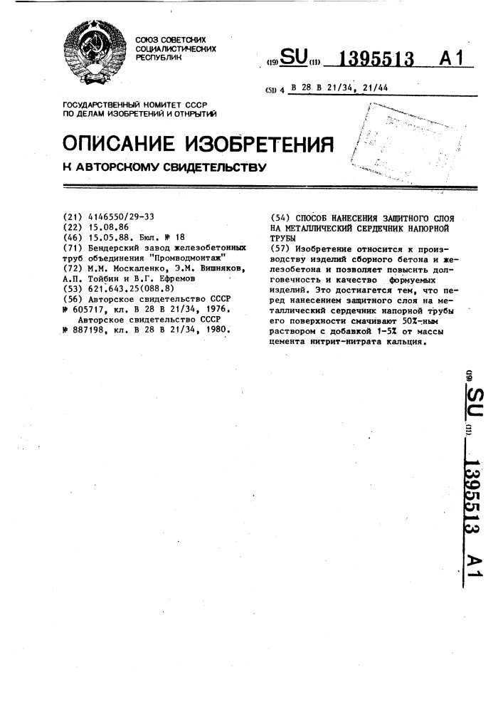 Способ нанесения защитного слоя на металлический сердечник напорной трубы (патент 1395513)