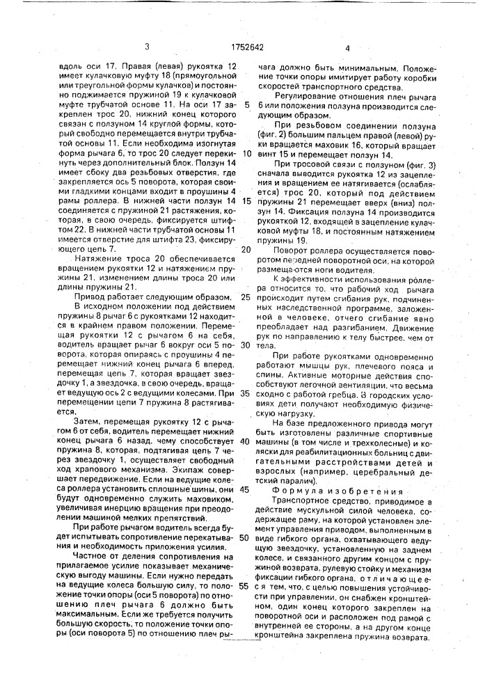 Транспортное средство, приводимое в действие мускульной силой человека (патент 1752642)