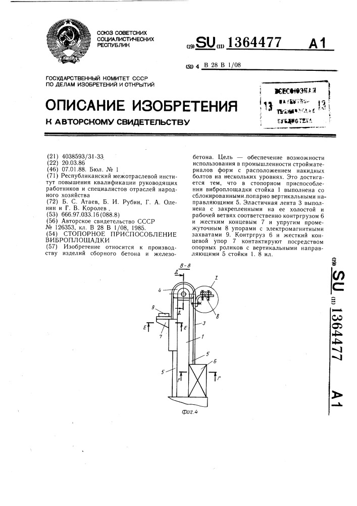 Стопорное приспособление виброплощадки (патент 1364477)