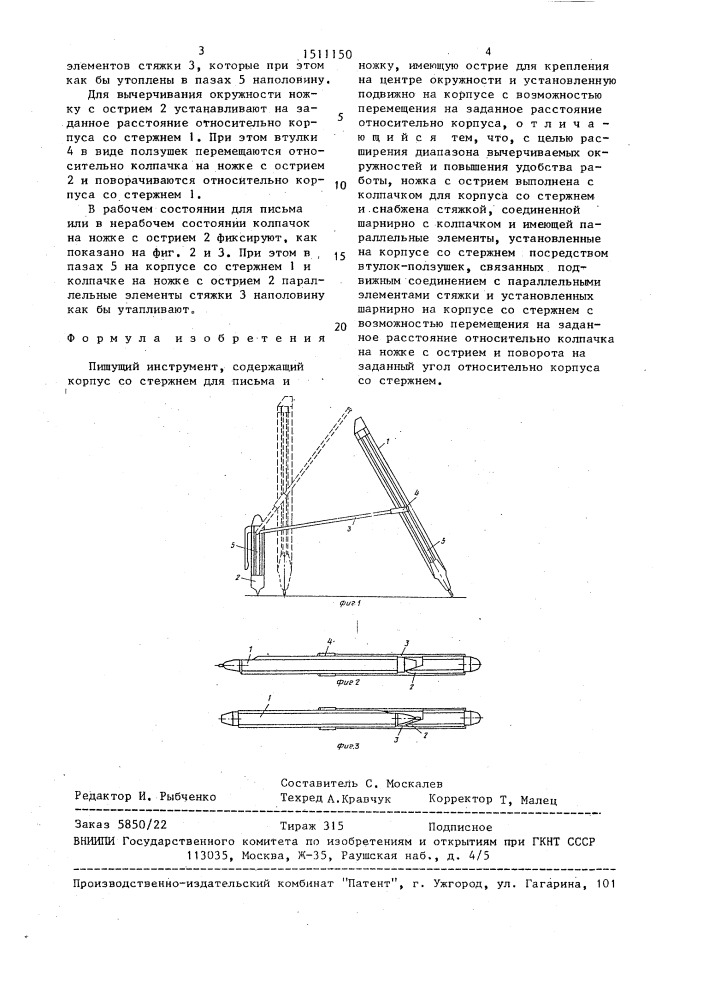 Пишущий инструмент (патент 1511150)