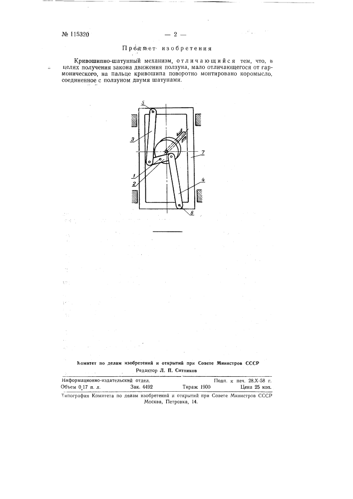 Кривошипно-шатунный механизм (патент 115320)