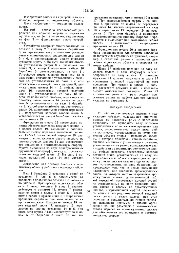 Устройство для подвода энергии к подвижному объекту (патент 1631029)