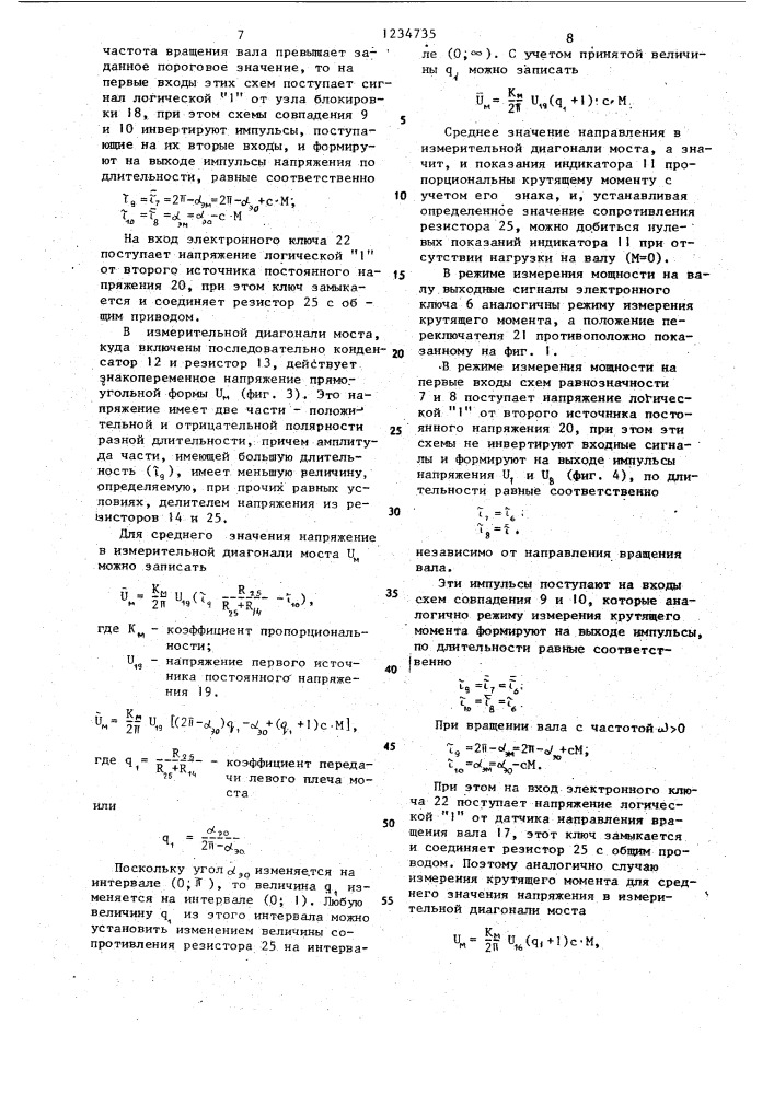 Устройство для измерения крутящего момента и мощности (патент 1234735)