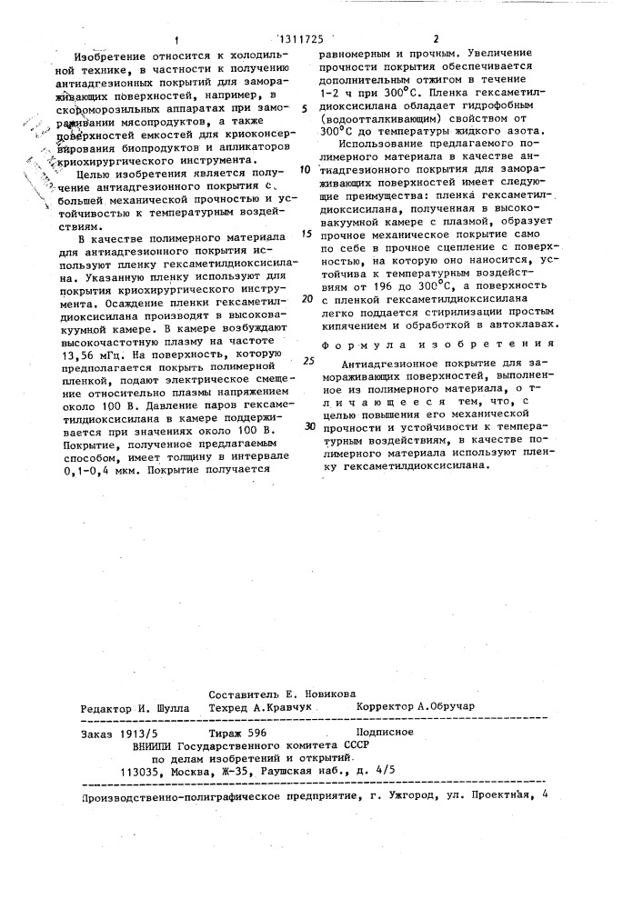 Антиадгезионное покрытие для замораживающих поверхностей (патент 1311725)