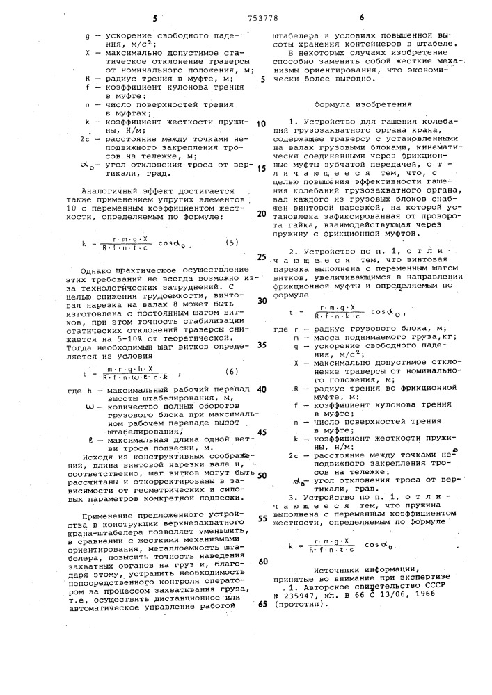 Устройство для гашения колебаний грузозахватного органа крана (патент 753778)