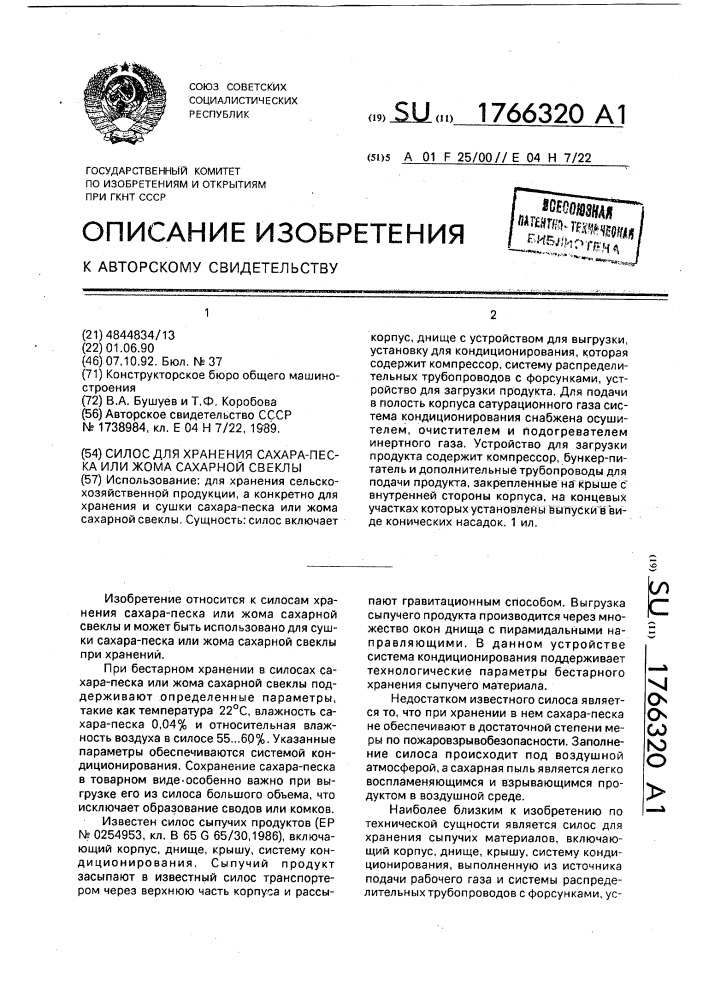 Силос для хранения сахара-песка или жома сахарной свеклы (патент 1766320)