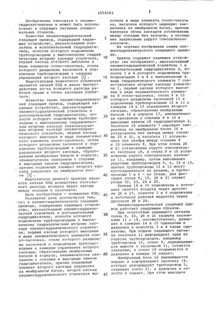 Пневмогидравлический следящий привод (патент 1054583)