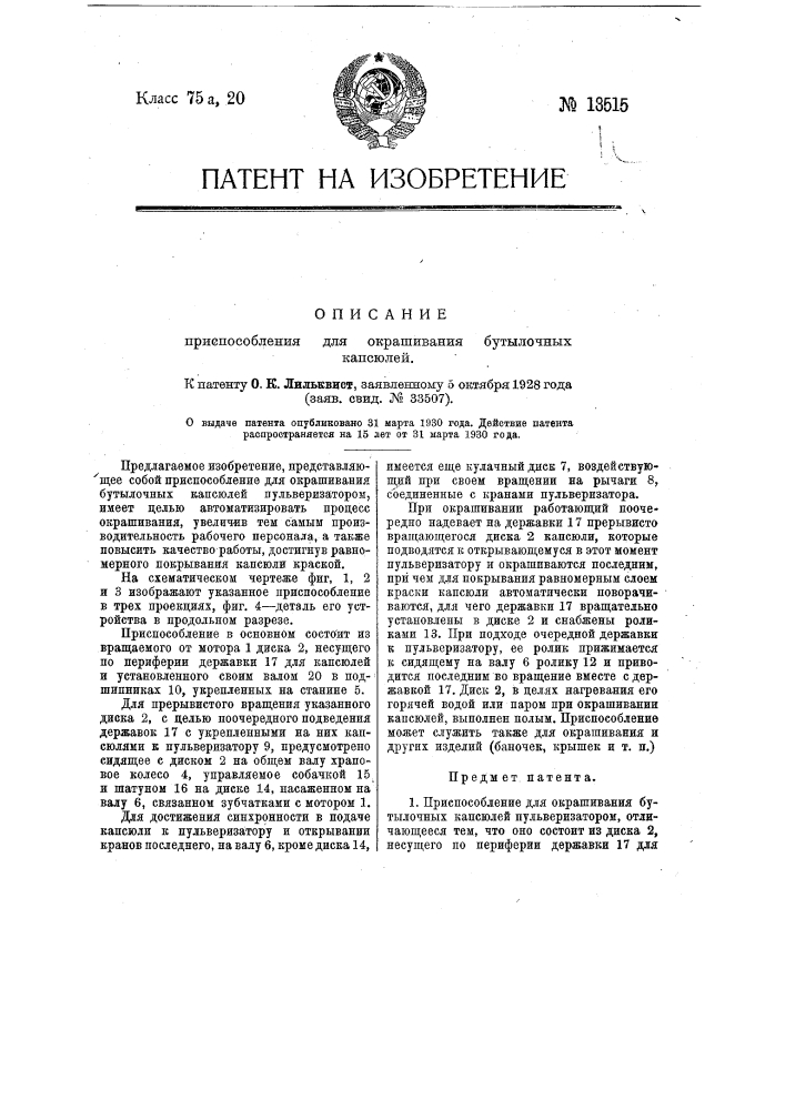 Приспособление для окрашивания бутылочных капсюлей (патент 13515)