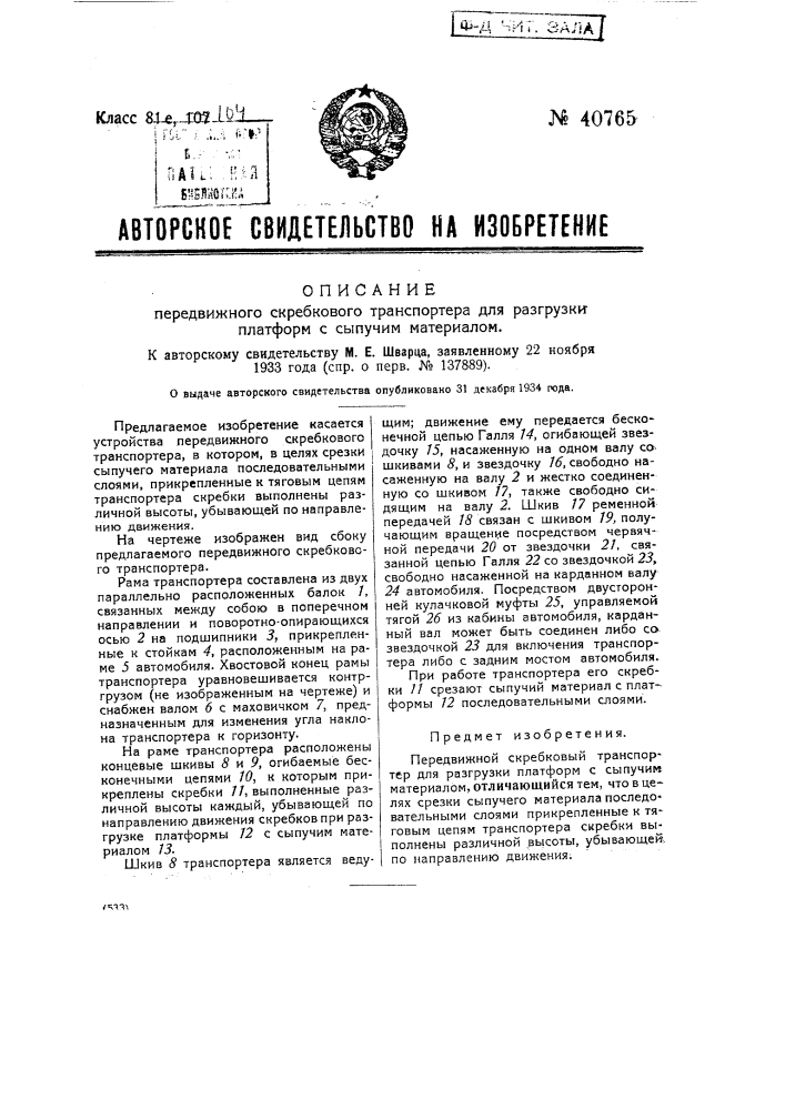 Передвижной скребковый транспортер для разгрузки платформ с сыпучим материалом (патент 40765)