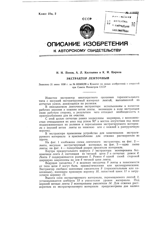 Экстрактор ленточный (патент 118022)