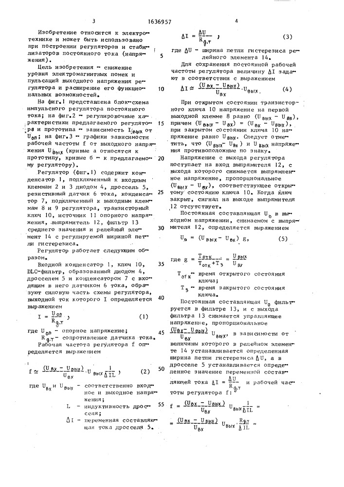 Импульсный регулятор постоянного тока (патент 1636957)